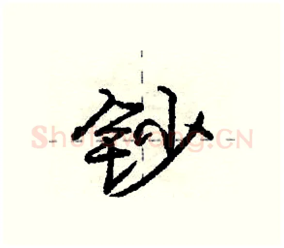 钞硬笔行书写法,摘自庞中华硬笔书法字帖