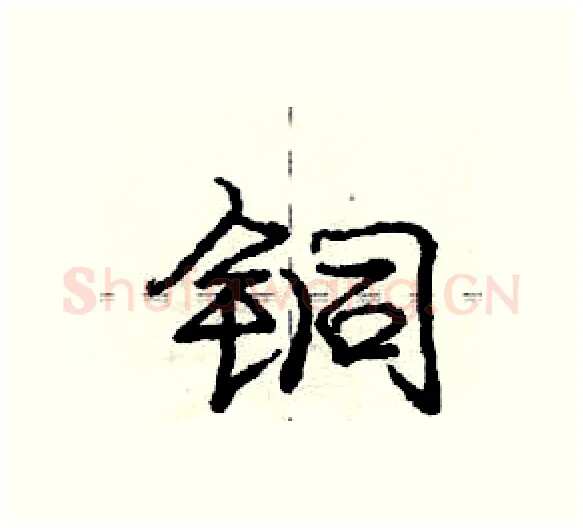 铜硬笔行书写法,摘自庞中华硬笔书法字帖