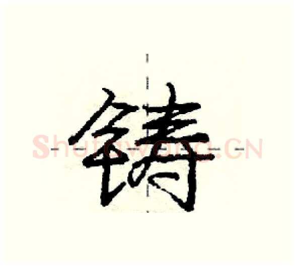 铸硬笔行书写法,摘自庞中华硬笔书法字帖