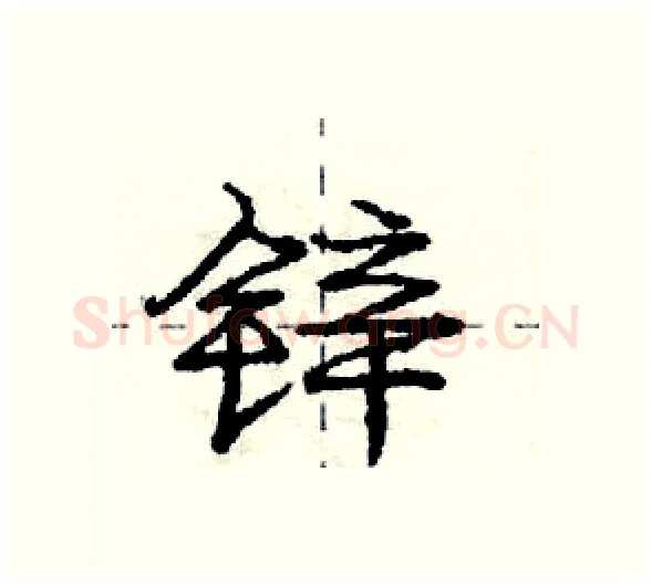 锌硬笔行书写法,摘自庞中华硬笔书法字帖