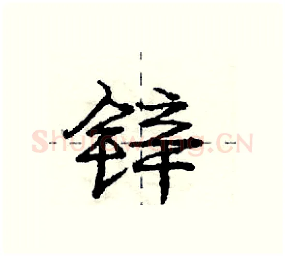 锌硬笔行书写法,摘自庞中华硬笔书法字帖