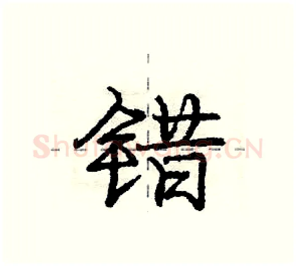 错硬笔行书写法,摘自庞中华硬笔书法字帖
