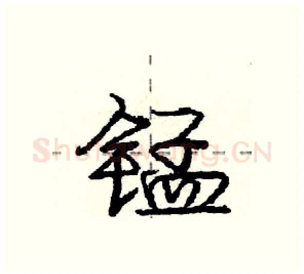锰硬笔行书写法,摘自庞中华硬笔书法字帖
