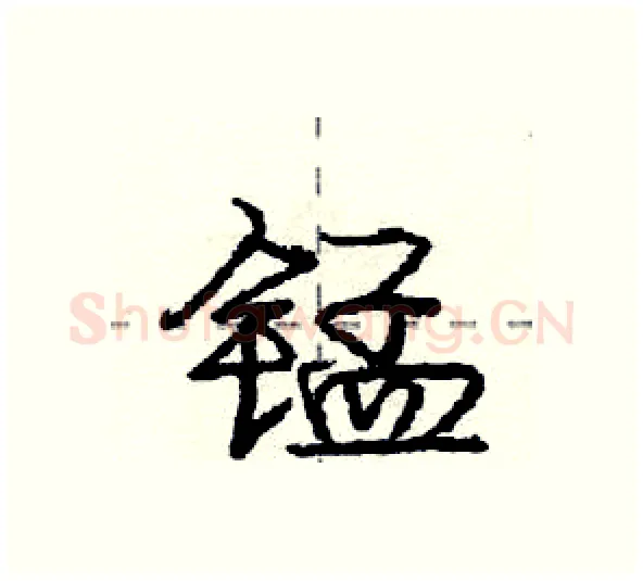 锰硬笔行书写法,摘自庞中华硬笔书法字帖