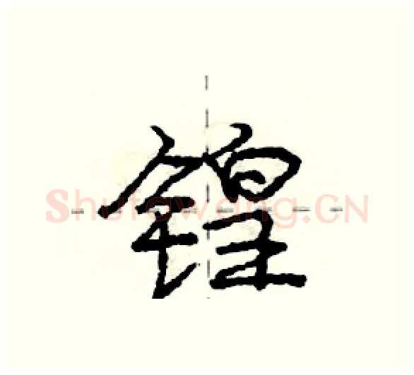 锽硬笔行书写法,摘自庞中华硬笔书法字帖