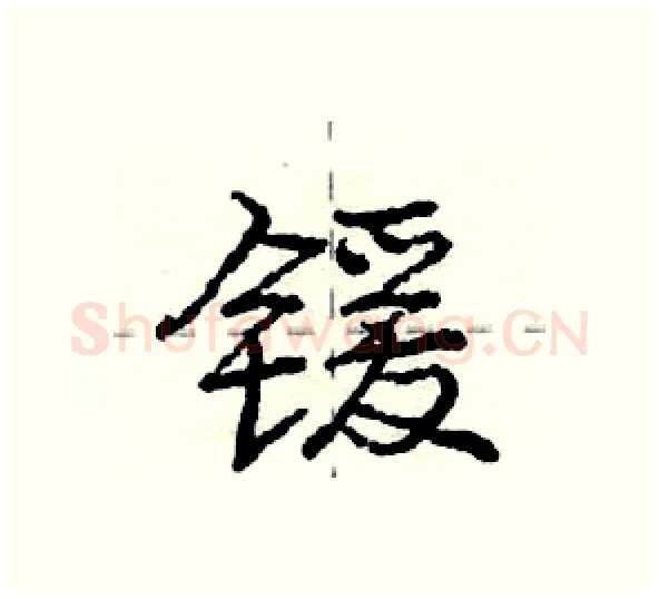 锾硬笔行书写法,摘自庞中华硬笔书法字帖