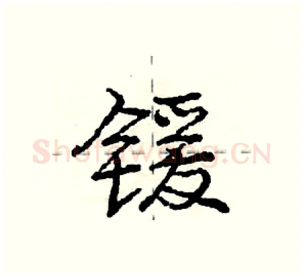 锾硬笔行书写法,摘自庞中华硬笔书法字帖