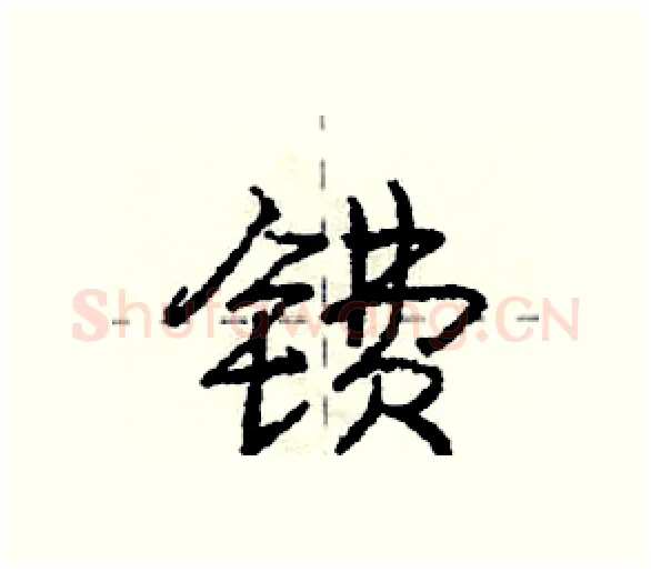 镄硬笔行书写法,摘自庞中华硬笔书法字帖
