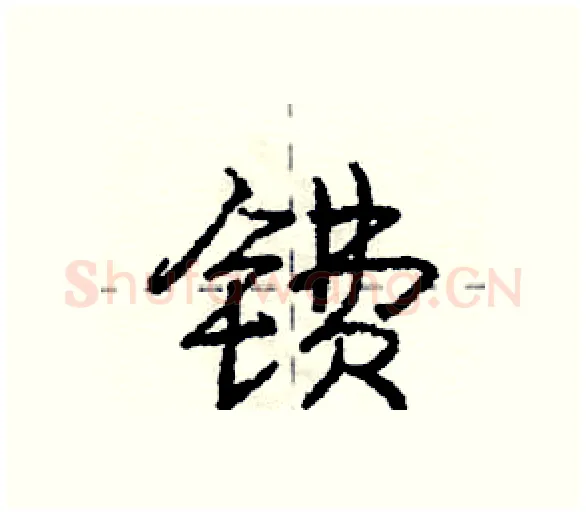 镄硬笔行书写法,摘自庞中华硬笔书法字帖