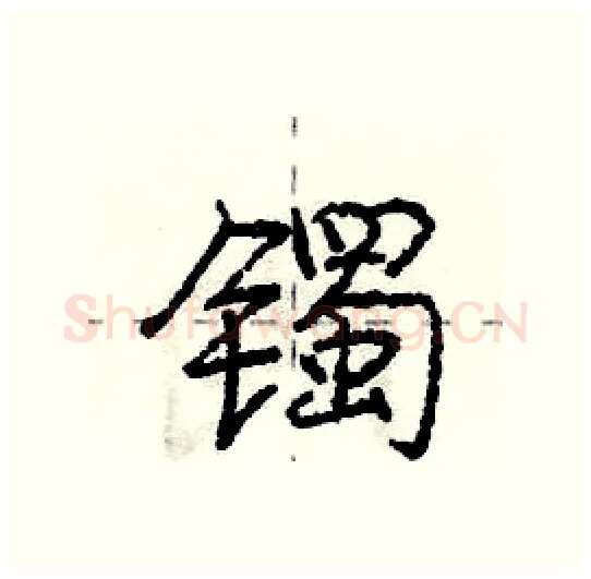 镯硬笔行书写法,摘自庞中华硬笔书法字帖