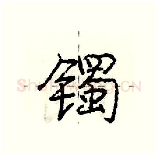 镯硬笔行书写法,摘自庞中华硬笔书法字帖