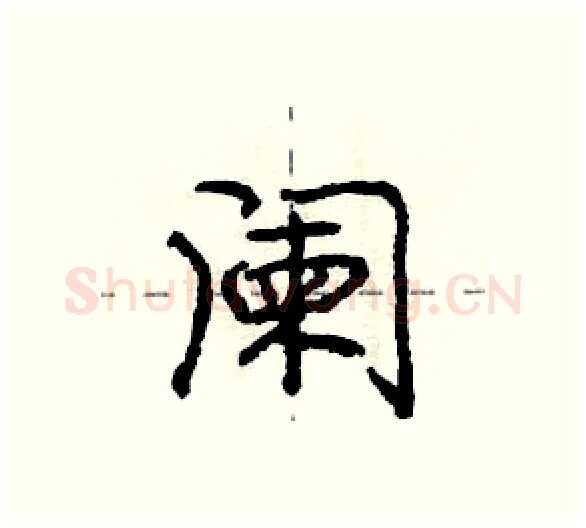 阑硬笔行书写法,摘自庞中华硬笔书法字帖