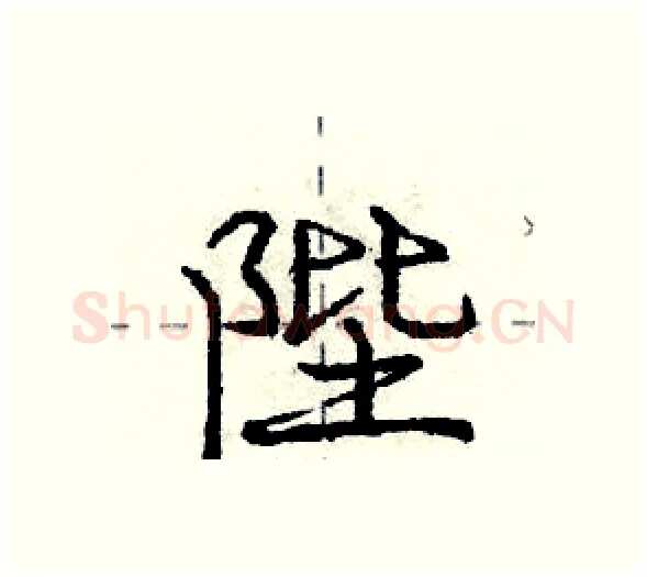 陛硬笔行书写法,摘自庞中华硬笔书法字帖