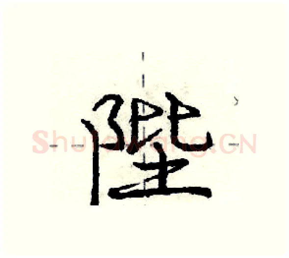 陛硬笔行书写法,摘自庞中华硬笔书法字帖