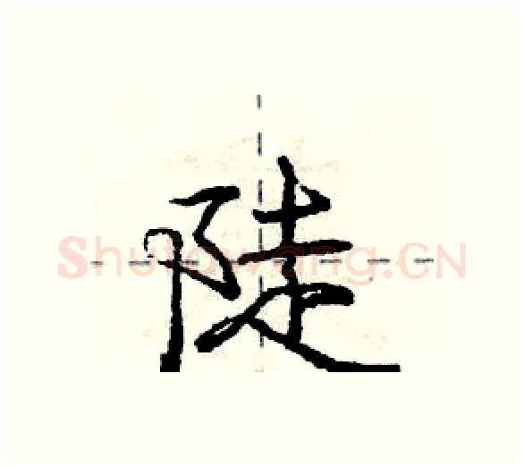 陡硬笔行书写法,摘自庞中华硬笔书法字帖