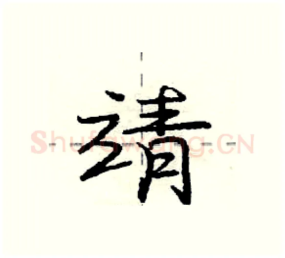 靖硬笔行书写法,摘自庞中华硬笔书法字帖