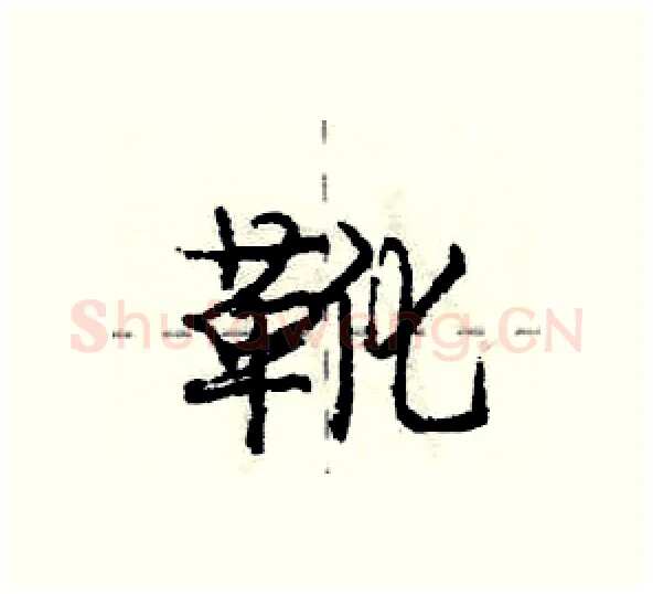 靴硬笔行书写法,摘自庞中华硬笔书法字帖