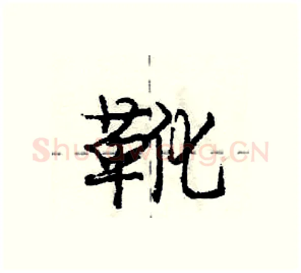 靴硬笔行书写法,摘自庞中华硬笔书法字帖