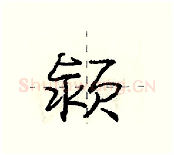 颍硬笔行书写法,摘自庞中华硬笔书法字帖