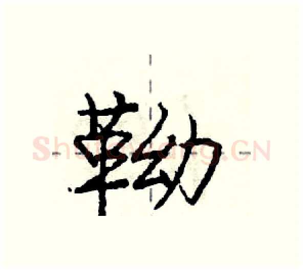 靿硬笔行书写法,摘自庞中华硬笔书法字帖