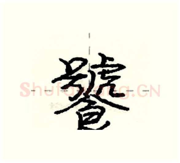 饕硬笔行书写法,摘自庞中华硬笔书法字帖