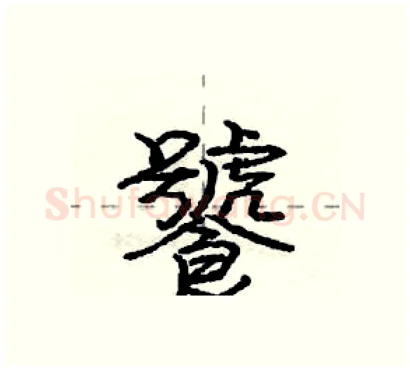 饕硬笔行书写法,摘自庞中华硬笔书法字帖