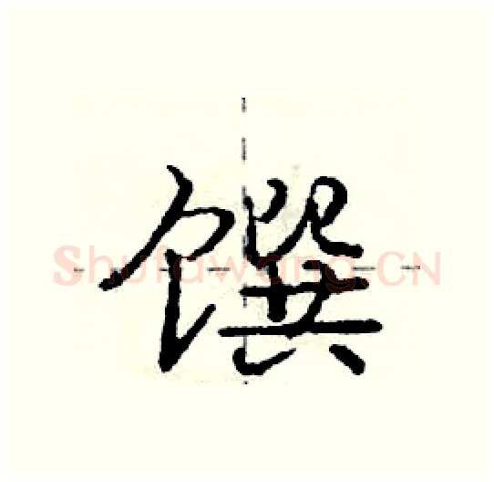 馔硬笔行书写法,摘自庞中华硬笔书法字帖