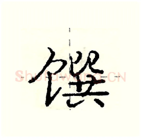 馔硬笔行书写法,摘自庞中华硬笔书法字帖