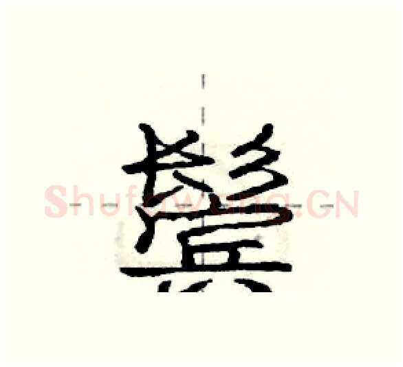 鬓硬笔行书写法,摘自庞中华硬笔书法字帖