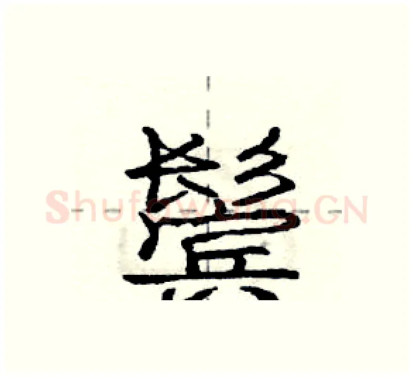 鬓硬笔行书写法,摘自庞中华硬笔书法字帖