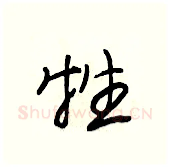 牲硬笔行书写法,摘自段相林硬笔书法字帖