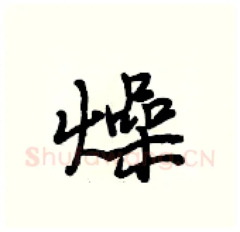 燥硬笔行书写法,摘自段相林硬笔书法字帖