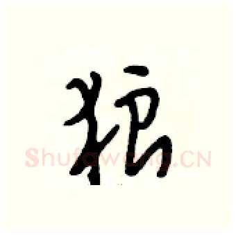 狼硬笔行书写法,摘自段相林硬笔书法字帖