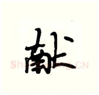 献硬笔行书写法,摘自段相林硬笔书法字帖