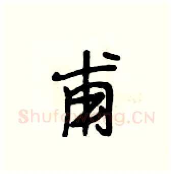 甫硬笔行书写法,摘自段相林硬笔书法字帖