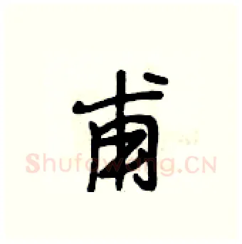 甫硬笔行书写法,摘自段相林硬笔书法字帖