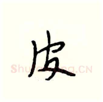 皮硬笔行书写法,摘自段相林硬笔书法字帖