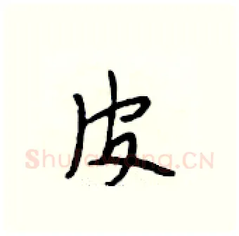 皮硬笔行书写法,摘自段相林硬笔书法字帖