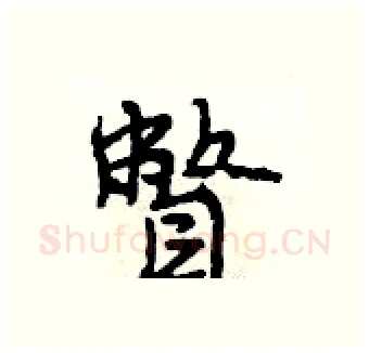 瞥硬笔行书写法,摘自段相林硬笔书法字帖