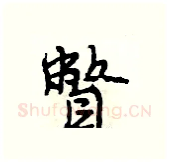 瞥硬笔行书写法,摘自段相林硬笔书法字帖