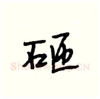 砸硬笔行书写法,摘自段相林硬笔书法字帖