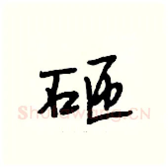 砸硬笔行书写法,摘自段相林硬笔书法字帖
