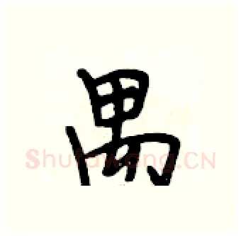 禺硬笔行书写法,摘自段相林硬笔书法字帖