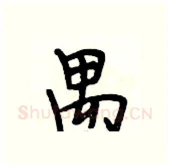 禺硬笔行书写法,摘自段相林硬笔书法字帖