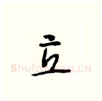 立硬笔行书写法,摘自段相林硬笔书法字帖