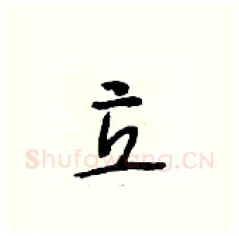 立硬笔行书写法,摘自段相林硬笔书法字帖
