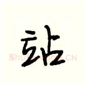 站硬笔行书写法,摘自段相林硬笔书法字帖