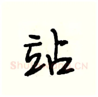 站硬笔行书写法,摘自段相林硬笔书法字帖