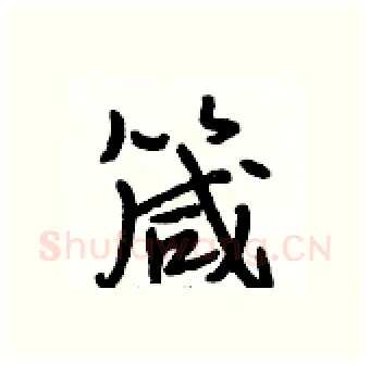 箴硬笔行书写法,摘自段相林硬笔书法字帖