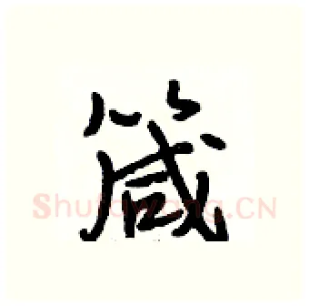 箴硬笔行书写法,摘自段相林硬笔书法字帖
